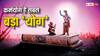 International Yoga Day 2024: श्रीकृष्ण द्वारा बताए ये योग मुद्राएं आधुनिक युग में कितने लाभकारी ?