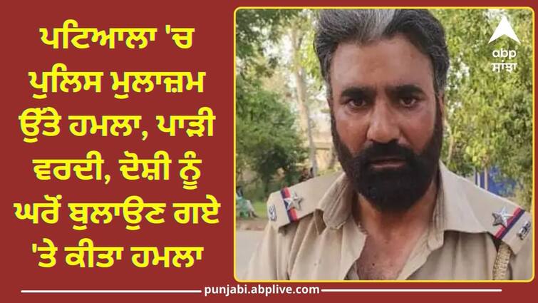 Attack on ASI in Patiala Uniform torn know full details Punjab Police: ਪਟਿਆਲਾ 'ਚ ਪੁਲਿਸ ਮੁਲਾਜ਼ਮ ਉੱਤੇ ਹਮਲਾ, ਪਾੜੀ ਵਰਦੀ, ਦੋਸ਼ੀ ਨੂੰ ਘਰੋਂ ਬੁਲਾਉਣ ਗਏ 'ਤੇ ਕੀਤਾ ਹਮਲਾ