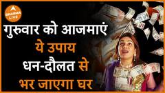 Guruwar Ke Upay: पैसों से भर जाएगा घर, बस करें ये उपाय Dharma Live
