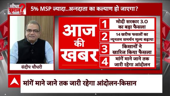 Sandeep Chaudhary: MSP बढ़ने के फैसले को किसानों ने किया खारिज, आंदोलन जारी रखने का किया ऐलान