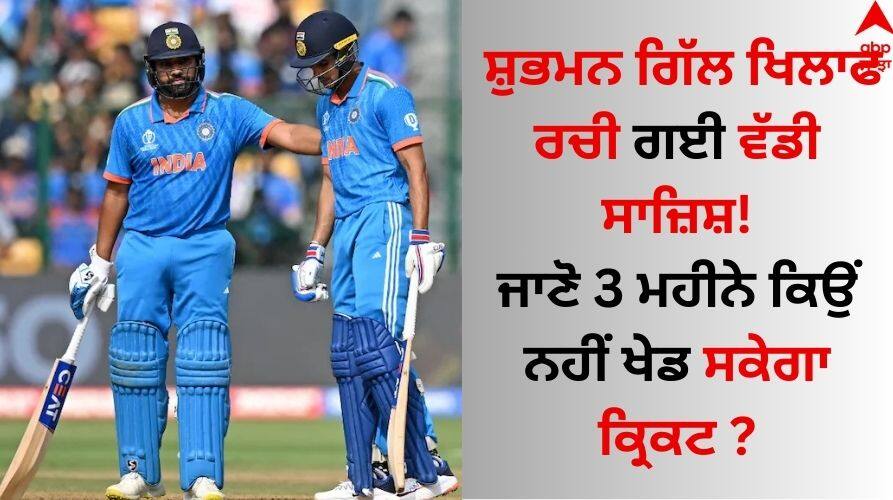 T20 World Cup 2024 Super 8 Big conspiracy against Shubman Gill, know why he will not be able to play cricket for 3 months Shubman Gill: ਸ਼ੁਭਮਨ ਗਿੱਲ ਖਿਲਾਫ ਰਚੀ ਗਈ ਵੱਡੀ ਸਾਜ਼ਿਸ਼, ਜਾਣੋ 3 ਮਹੀਨੇ ਕਿਉਂ ਨਹੀਂ ਖੇਡ ਸਕੇਗਾ ਕ੍ਰਿਕਟ ?