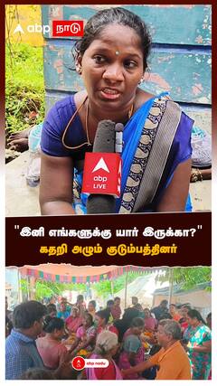 ”இனி எங்களுக்கு யாரு இருக்கா?” கதறி அழுத குடும்பத்தினர்