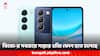 Vivo Smartphones: সবচেয়ে সস্তায় ৫জি ফোন ভারতে লঞ্চ করতে চলেছে ভিভো, কোন মডেল লঞ্চ হবে? রইল সম্ভাব্য দাম