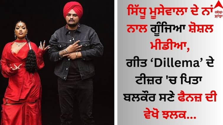 Stefflon Don and Sidhu Moose Wala new song Dilemma Teaser out watch here Sidhu Moose Wala: ਮੂਸੇਵਾਲਾ ਦੇ ਨਾਂ ਨਾਲ ਗੂੰਜਿਆ ਸੋਸ਼ਲ ਮੀਡੀਆ, ਗੀਤ ‘Dillema’ ਦੇ ਟੀਜ਼ਰ 'ਚ ਪਿਤਾ ਬਲਕੌਰ ਸਣੇ ਫੈਨਜ਼ ਦੀ ਵੇਖੋ ਝਲਕ