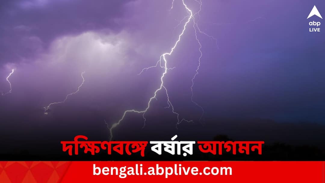 Weather Update: টানা তিনদিন দক্ষিণবঙ্গের সব জেলাতে বজ্রবিদ্যুৎ সহ বৃষ্টির পূর্বাভাস Weather Update West Bengal Weather update South Bengal Weather update North Bengal Weather update IMD Forecast On Monsoon in South Bengal Weather Update: টানা তিনদিন দক্ষিণবঙ্গের সব জেলাতে বজ্রবিদ্যুৎ সহ বৃষ্টির পূর্বাভাস