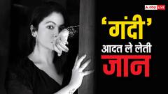 वो 'गंदी' आदत, जिसकी वजह से इस मशहूर एक्ट्रेस की होने वाली थी मौत, खुद किया था खुलासा