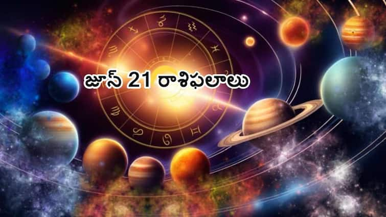 Horoscope Today 21st june 2024 Astrological prediction for june 20 2024 rasi phalalu  in telugu Horoscope Today 21st june 2024: ఈ రాశివారి మాటతీరులో ఉండే సౌమ్యత వారి గౌరవాన్ని పెంచుతుంది -  జూన్ 21 రాశిఫలాలు !