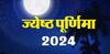 Jyeshtha Purnima 2024:  ਜਯੇਸ਼ਠ ਪੂਰਨਿਮਾ 'ਤੇ ਕਰੋ ਇਹ ਗੁਲਾਬ ਦੇ ਉਪਾਅ, ਦੇਵੀ ਲਕਸ਼ਮੀ ਪ੍ਰਸੰਨ ਹੋਵੇਗੀ ਅਤੇ ਧਨ ਦੀ ਵਰਖਾ ਕਰੇਗੀ