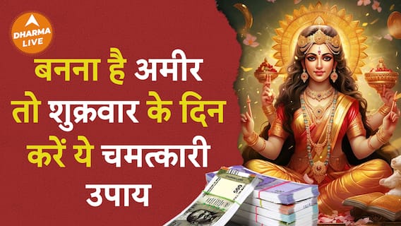 Shukrawar Ke Upay: शुक्रवार के दिन करें ये चमत्कारी उपाय, हो जाएंगे अमीर Dharma Live