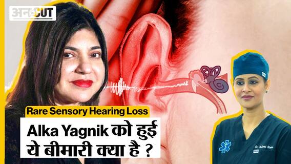 Alka Yagnik को हुआ Rare Sensory Hearing Loss कितना खतरनाक है ? जानिए Doctor से इसके बारे में सबकुछ | Uncut