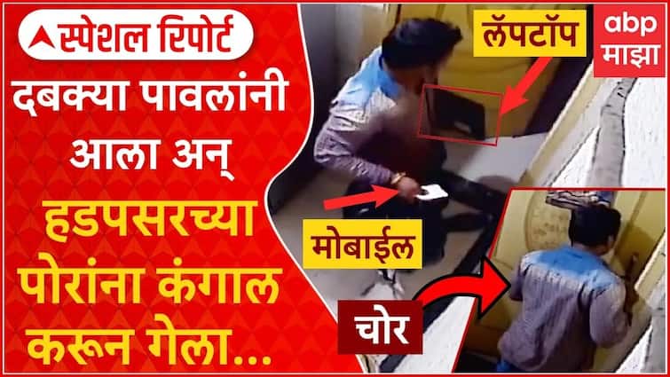 Pune Hadapsar Robbery News thief stole mobile laptop 51 thousand rupee of pg students maharashtra marathi crime news  Robbery VIDEO : पुण्यातील चोरीचा मामला; तीन मिनिटांची रेकी अन् 40 सेकंदात पीजीमध्ये राहणारी पोरं कंगाल, मोबाईल, लॅपटॉप, 51 हजारांचा गंडा 