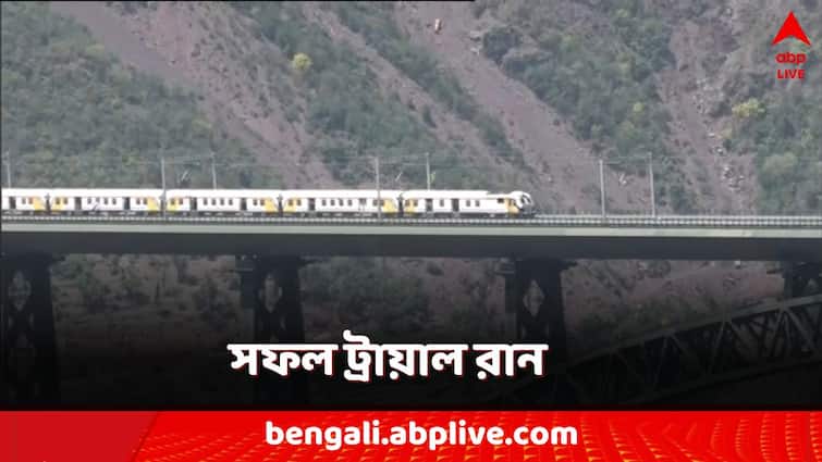 World's Highest Railway Bridge successful Trial Run on chenab bridge indian railway Chenab Bridge Trial Run: বিশ্বের সর্বোচ্চ রেলসেতুর উপর ভারতীয় রেল! সফল ট্রায়াল রান