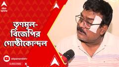 LokSabha Election 2024: ভোটের পর প্রকাশ্যে তৃণমূল-বিজেপির গোষ্ঠীকোন্দল। ABP Ananda Live