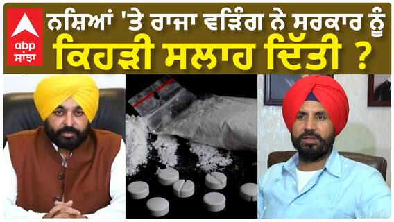 Raja Warring| ਨਸ਼ਿਆਂ 'ਤੇ ਰਾਜਾ ਵੜਿੰਗ ਨੇ ਸਰਕਾਰ ਨੂੰ ਕਿਹੜੀ ਸਲਾਹ ਦਿੱਤੀ ?