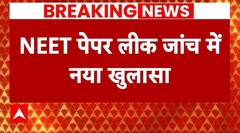 NEET Paper Leak: NEET परीक्षा में धांधली पर शक के दायरे में आए छात्रों का बड़ा खुलासा | ABP News |