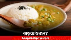 Lifestyle Tips: বাড়ছে ওজন! দুপুরের খাবারে নজর দিলেই হতে পারে সমাধান