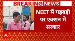 NEET Paper Leak: NEET में गड़बड़ी पर एक्शन में सरकार, बिहार EOU से मांगी रिपोर्ट | ABP News |