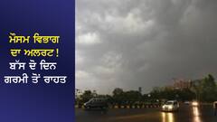 Punjab Weather Update: ਮੌਸਮ ਵਿਭਾਗ ਦਾ ਅਲਰਟ! ਬੱਸ ਦੋ ਦਿਨ ਗਰਮੀ ਤੋਂ ਰਾਹਤ, 23 ਜੂਨ ਮਗਰੋਂ ਮੁੜ ਅੰਬਰੋਂ ਵਰ੍ਹੇਗੀ ਅੱਗ