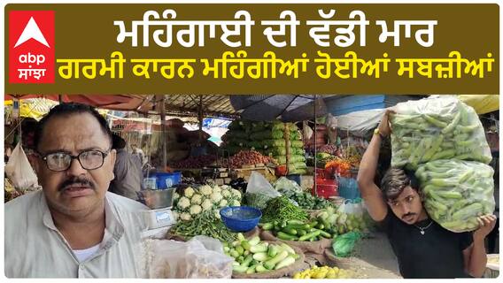 Punjab Inflation | ਮਹਿੰਗਾਈ ਦੀ ਵੱਡੀ ਮਾਰ -  ਗਰਮੀ ਕਾਰਨ ਮਹਿੰਗੀਆਂ ਹੋਈਆਂ ਸਬਜ਼ੀਆਂ