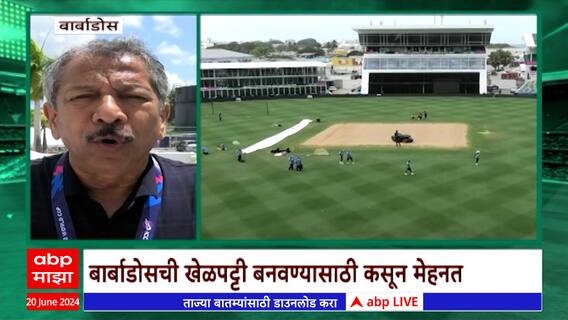 T 20 World Cup : बार्बाडोसची खेळपट्टी बनवण्यासाठी कसून मेहनत