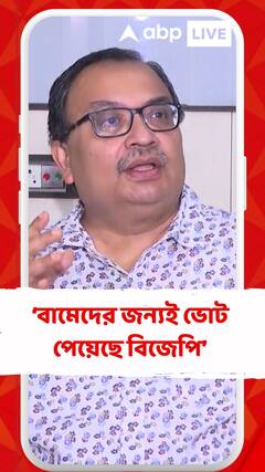 'BJP-র যে ভোট বেড়েছে তার জন্য বামেদের ধন্যবাদ দেওয়া উচিত', তীব্র কটাক্ষ কুণালের
