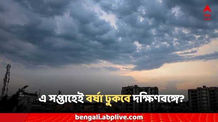 Weather Monsoon Updates: বর্ষার অনুকূল পরিবেশ দক্ষিণবঙ্গে। মেঘলা আকাশ, হালকা বৃষ্টির সম্ভাবনা। বেশিরভাগ জেলাতেই বজ্রবিদ্যুৎ সহ বৃষ্টি ও দমকা ঝোড়ো হাওয়া