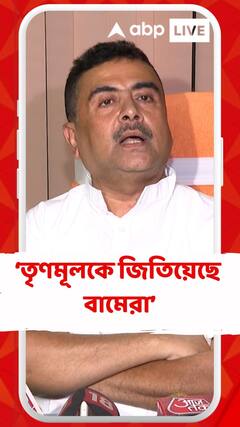 হিন্দু ভোট কেটে তৃণমূলকে জিতিয়েছে বামেরা? অভিযোগ শুভেন্দুর
