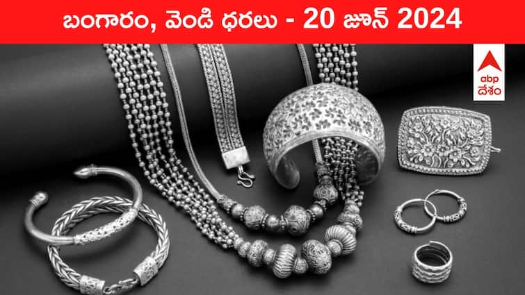 Latest Gold Silver Prices Today 20 June 2024 know rates in your city Telangana Hyderabad Andhra Pradesh Amaravati Latest Gold-Silver Prices Today: భయపెడుతున్న వెండి రేటు, పసిడే కాస్త బెటర్‌ - ఈ రోజు బంగారం, వెండి కొత్త ధరలు ఇవి