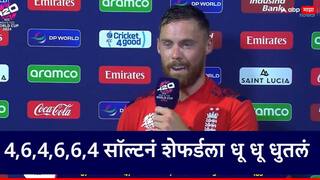 Phil Salt : 4,6,4,6,6,4 फिल सॉल्टचं सेंट लूसियात वादळ, रोमॅरिओ शेफर्डच्या ओव्हरमध्ये चौकार षटकारांचा पाऊस...