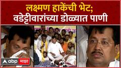 Vijay Wadettiwar Meet Laxman Hake : लक्ष्मण हाकेंची भेट; वडेट्टीवारांच्या डोळ्यात पाणी