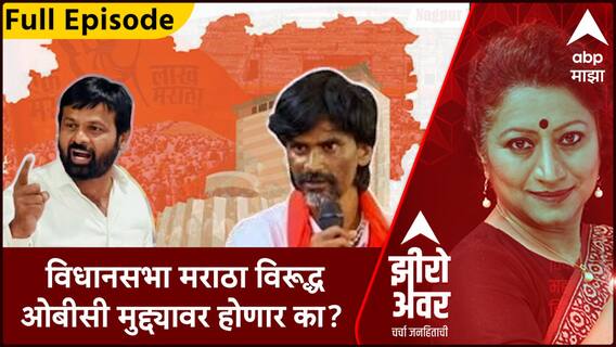 Zero Hour Full : शेंडगेंकडूनही सर्वेक्षणाची घोषणा, विधानसभेला मराठा वि. ओबीसी संघर्ष?