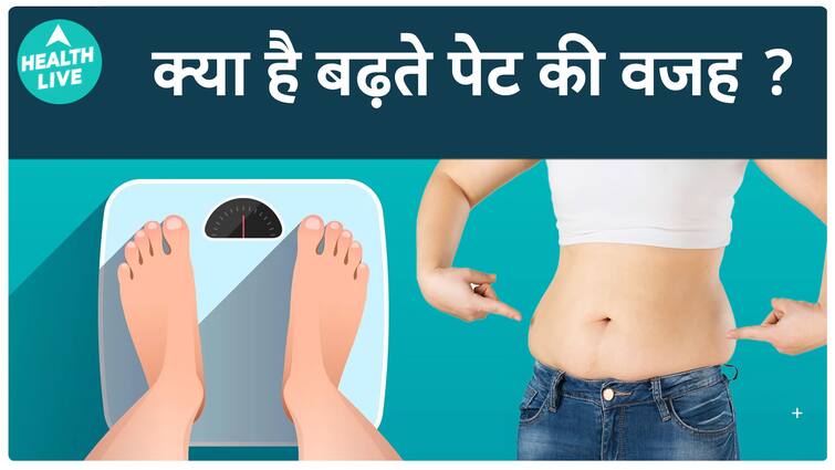 क्यों आपका पेट निकला जा रहा है? | pet nikal raha hai kya kare | Health Live