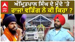 Raja Warring| ਅੰਮ੍ਰਿਤਪਾਲ ਸਿੰਘ ਦੇ ਮੁੱਦੇ 'ਤੇ ਰਾਜਾ ਵੜਿੰਗ ਨੇ ਕੀ ਕਿਹਾ ?