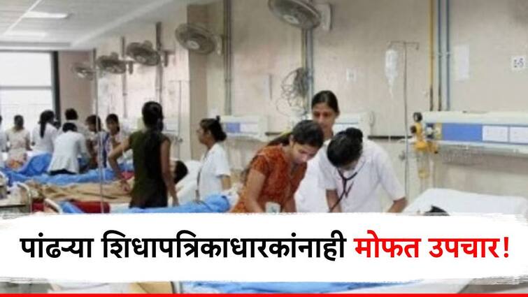 now white ration card holder will get free medical treatment maharashtra government ordered to link aadhaar number with white ration card राज्य सरकारचा मोठा निर्णय! आता पांढऱ्या रंगाच्या शिधापत्रिकाधारकांनाही मिळणार मोफत उपचार!