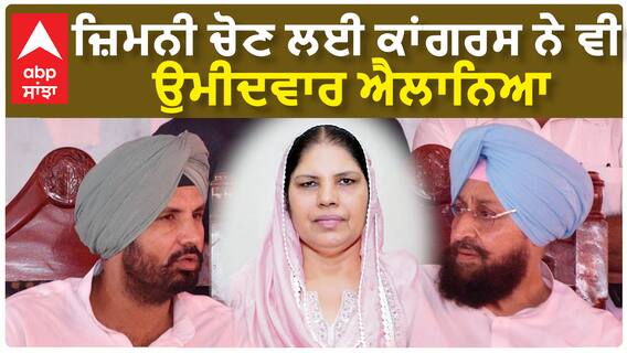 Jalandhar West| ਜ਼ਿਮਨੀ ਚੋਣ ਲਈ ਕਾਂਗਰਸ ਨੇ ਵੀ ਉਮੀਦਵਾਰ ਐਲਾਨਿਆ