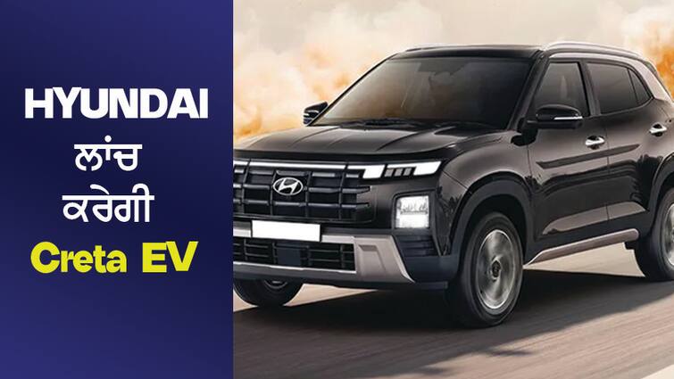 Hyundai will launch Creta EV, bring 4 new electric cars, challenge the dominance of Tata! Hyundai ਲਾਂਚ ਕਰੇਗੀ Creta EV, ਲਿਆਏਗੀ 4 ਨਵੀਆਂ ਇਲੈਕਟ੍ਰਿਕ ਕਾਰਾਂ, ਟਾਟਾ ਦੇ ਦਬਦਬੇ ਨੂੰ ਚੁਣੌਤੀ!