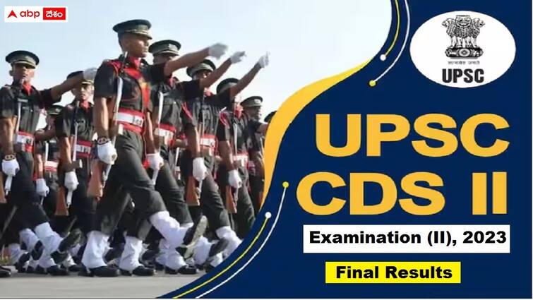 Union Public Service Commission has released upsc cds 2 2023 final results check direct link here UPSC CDS Final Results: యూపీఎస్సీ సీడీఎస్ఈ (2) - 2023 తుది ఫలితాలు వెల్లడి,  మొత్తం 271 మంది ఎంపిక