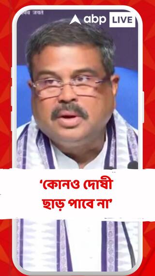 'সরকার সবরকম সংশোধনের জন্য প্রস্তুত', আশ্বাসবাণী ধর্মেন্দ্র প্রধানের