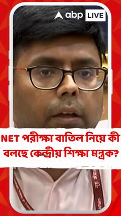 অনিয়মের আশঙ্কায় NET বাতিল করে CBI তদন্তের নির্দেশ দিল কেন্দ্রীয় সরকার