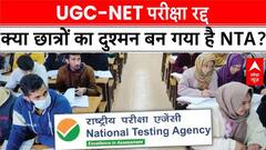 UGC NET Exam 2024 Cancelled: क्या छात्रों की मेहनत का दुश्मन बन गया है NTA?