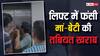 ग्रेटर नोएडा वेस्ट में एक घंटे तक लिफ्ट में फंसी रही मां-बेटी, इंजीनियर ने आकर निकाला बाहर