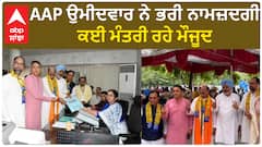 Jalandhar West| AAP ਉਮੀਦਵਾਰ ਨੇ ਭਰੀ ਨਾਮਜ਼ਦਗੀ, ਕਈ ਮੰਤਰੀ ਰਹੇ ਮੌਜੂਦ