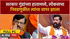Sanjay Raut PC FULL : सरकार गुंडांच्या हातामध्ये, लोकसभा निवडणुकीत त्यांचा वापर झाला ABP Majha
