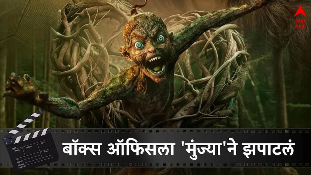 munjya box office collection day 14 munjya box office collection day 14 aditya sarpotdar directed mona singh sharvari starr film munjya box office collection cross 67 crore Munjya Box Office Collection Day 14 : बॉक्स ऑफिसला 'मुंज्या'ने झपाटलं, दोन आठवडे सुस्साट, किती झाली कमाई?