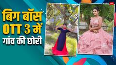 जिस लड़की को कहा 'पागल-नचनिया' वो बिग बॉस ओटीटी 3 में पहुंची, कभी खाने तक के नहीं थे पैसे