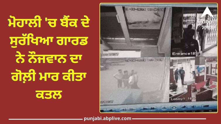 Bank security guard opened fire in Mohali Crime News: ਮੋਹਾਲੀ 'ਚ ਬੈਂਕ ਦੇ ਸੁਰੱਖਿਆ ਗਾਰਡ ਨੇ ਨੌਜਵਾਨ ਦਾ ਗੋਲ਼ੀ ਮਾਰ ਕੀਤਾ ਕਤਲ, ਬੈਂਕ ਦਾ ਗੇਟ ਖੋਲ੍ਹਣ ਨੂੰ ਲੈ ਕੇ ਹੋਇਆ ਵਿਵਾਦ