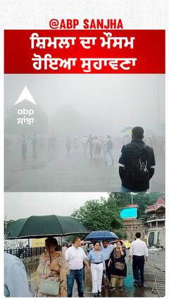 Shimla Weather | ਸ਼ਿਮਲਾ ਦਾ ਮੌਸਮ ਹੋਇਆ ਸੁਹਾਵਣਾ