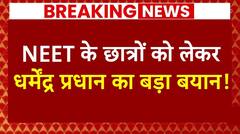 Breaking News: NEET Candidates को लेकर शित्रा मंत्री Dharmendra Pradhan ने कह दी बड़ी बात | ABP News