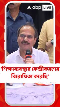 শিক্ষা ব্যবস্থায় কেন্দ্রের একতরফা সিদ্ধান্ত কেন? : অধীর চৌধুরী