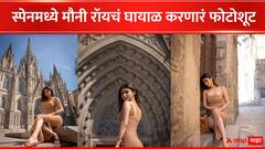 Mouni Roy : ब्राऊन ड्रेस, स्पेन लोकेशन अन् दिलखेच अदा; मौनी रॉयच्या हटके फोटोशूटची चर्चा